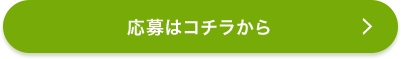応募はコチラから
